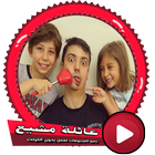 عائلة مشيع بالفيديو بدون انترنت icon