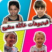مقاطع عائلة مشيع بدون انترنت