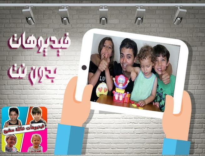مقاطع عائلة مشيع بدون انترنت for android apk download