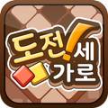 도전! 가로세로