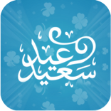 التهنئة بالعيد