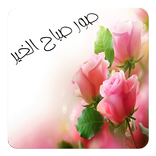 عبارات صباحية