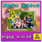 Family Photo Frames Family Photo Fun Editor Tamil icono