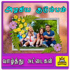 Family Photo Frames Family Photo Fun Editor Tamil أيقونة