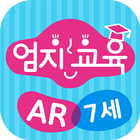 엄지교육 AR 7세 ícone
