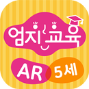 엄지교육 AR 5세 APK