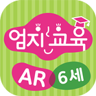 엄지교육 AR 6세 ícone