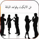 فن الاتيكيت وقواعد اللباقة APK