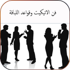 فن الاتيكيت وقواعد اللباقة ikona