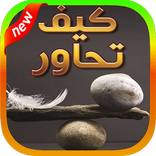 نصائح لاتقان فن الحوار والكلام‎ ✰✰✰✰✰