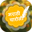 Marathi Charoli - मराठी चारोळी APK