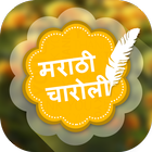 Marathi Charoli - मराठी चारोळी biểu tượng