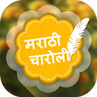 Marathi Charoli - मराठी चारोळी icon