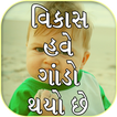 Vikas Gando Thyo Che - વિકાસ હવે ગાંડો થયો છે