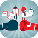 فن الرد APK