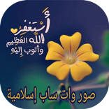 صور واتس آب إسلامية 2017