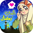 فنانيس رمضان 2018 ألعاب Fananees APK