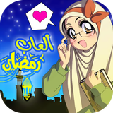 فنانيس رمضان 2018 ألعاب Fananees أيقونة