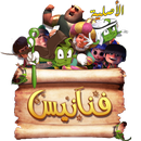 لعبة فنانيس رمضان الأصلية APK