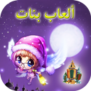 فنانيس ألعاب بنات - Fananes Girl Games APK
