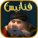 لعبة فنانيس رمضان الأصلية - Fananes APK