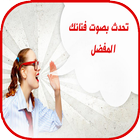 تحدث بصوت فنانك icon