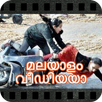 Malayalam Video- മലയാളംവീഡിയോ APK