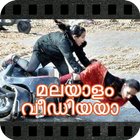 Malayalam Video- മലയാളംവീഡിയോ ikon
