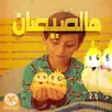هالصيصان شو حلوين فيديو - بدون نت APK