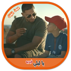 Balti - Ya Lili feat. Hamouda - يا ليلي يا ليلا icono