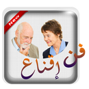 فن الإقناع 2017 النسخة الجديدة APK