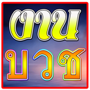 งานบวช ส.ต.ต. รณกร แก้วไพรสี (โจ้) APK