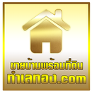 ขายบ้านพร้อมที่ดินทำเลทอง.com APK