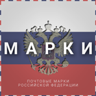 Почтовые Марки России 圖標