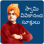 Swami Vivekananda Quotes In Telugu icône