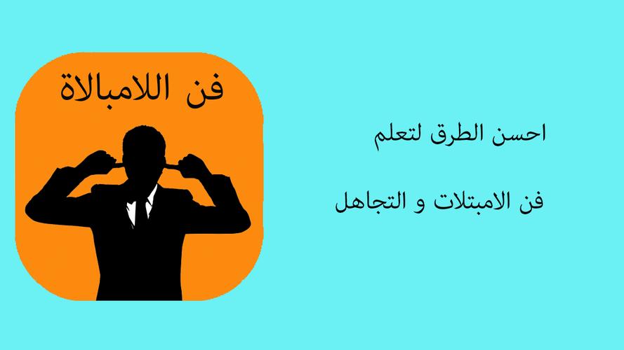فن التجاهل و اللامبالاة For Android Apk Download