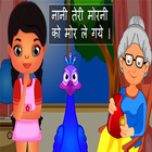 Poem for kids in hindi and english icône