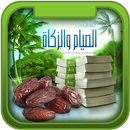 فتاوى الصيام والزكاة APK