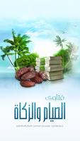 فتاوى الصيام والزكاة โปสเตอร์