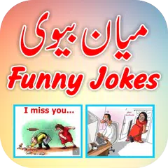 Mian Biwi Key Funny Jokes アプリダウンロード