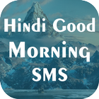 गुड-मॉर्निंग-हिन्दी-एसएमएस icon