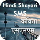 कविता एसएमएस Hindi Shayari SMS आइकन