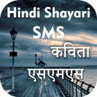 कविता एसएमएस Hindi Shayari SMS иконка