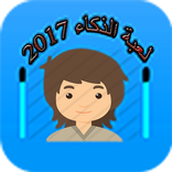 لعبة الذكاء 2017