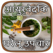 Ayurved Home Remedies