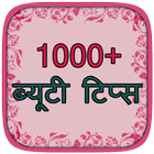 1000+ Hindi Beauty Tips 圖標
