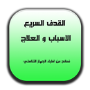 علاج القذف السريع APK