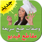 مقاطع وصفات طبخ سريعة icône