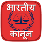 India Law & Articles in Hindi biểu tượng