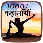 آیکون‌ 1000+ Hindi Stories